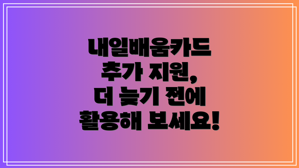 내일배움카드 추가 지원,  더 늦기 전에 활용해 보세요!