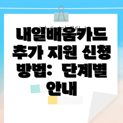 내일배움카드 추가 지원 신청 방법:  단계별 안내