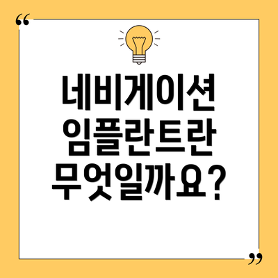 네비게이션 임플란트란 무엇일까요?