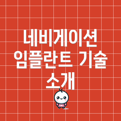 네비게이션 임플란트 기술 소개