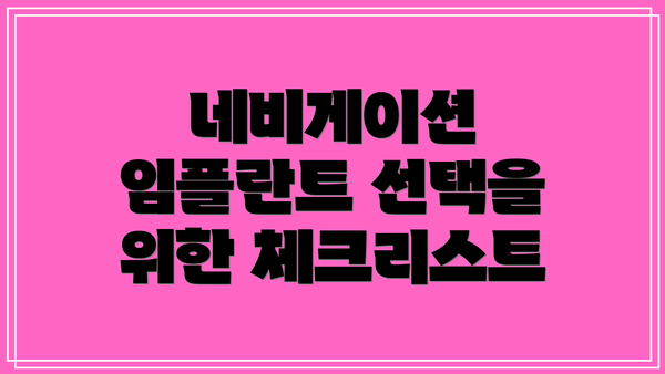 네비게이션 임플란트 선택을 위한 체크리스트