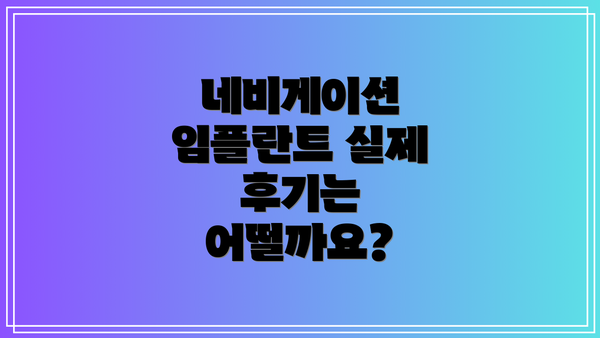 네비게이션 임플란트 실제 후기는 어떨까요?