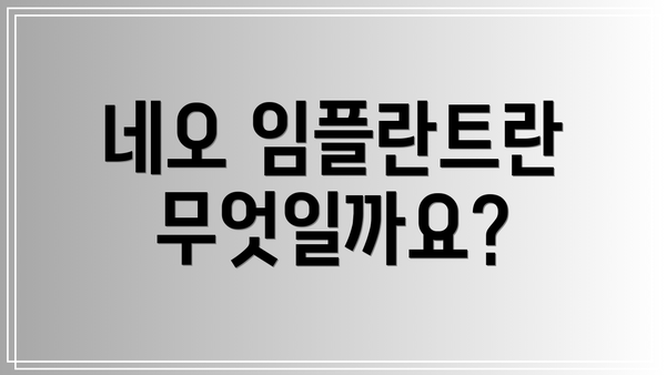네오 임플란트란 무엇일까요?