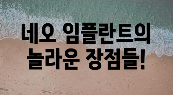 네오 임플란트의 놀라운 장점들!
