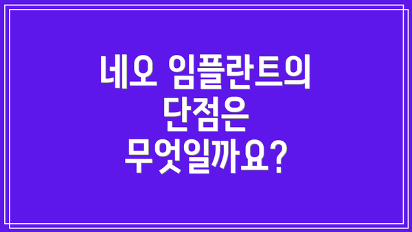 네오 임플란트의 단점은 무엇일까요?