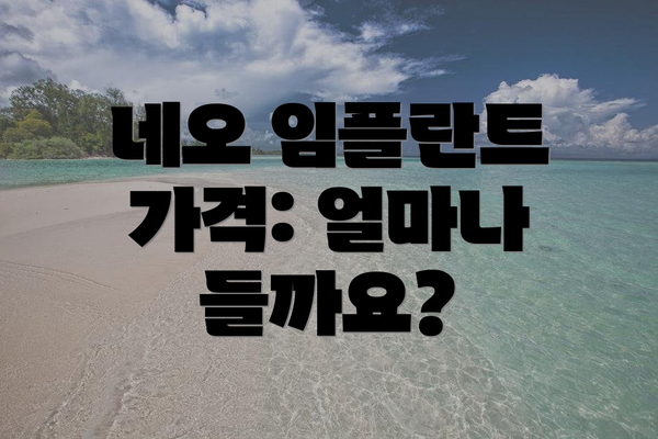 네오 임플란트 가격: 얼마나 들까요?