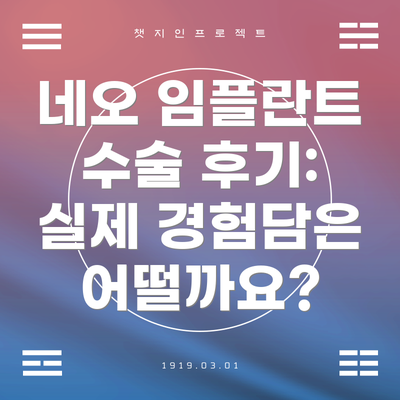 네오 임플란트 수술 후기: 실제 경험담은 어떨까요?