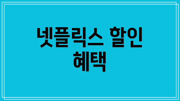 넷플릭스 할인 혜택