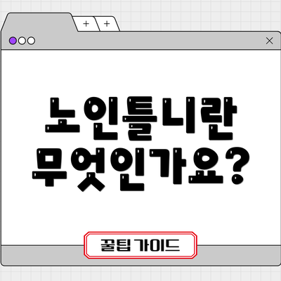 노인틀니란 무엇인가요?