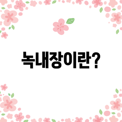 녹내장이란?