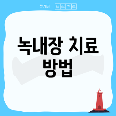 녹내장 치료 방법