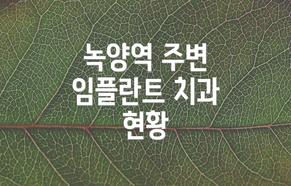녹양역 주변 임플란트 치과 현황