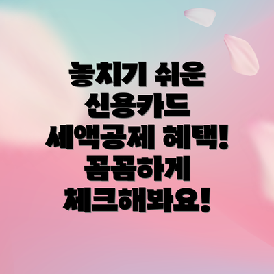놓치기 쉬운 신용카드 세액공제 혜택! 꼼꼼하게 체크해봐요!