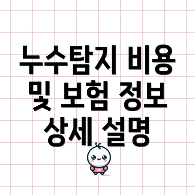 누수탐지 비용 및 보험 정보 상세 설명