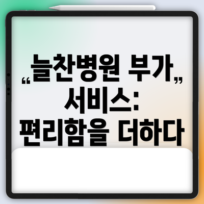 늘찬병원 부가 서비스: 편리함을 더하다