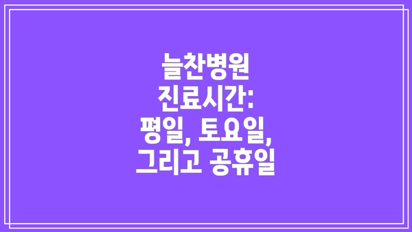 늘찬병원 진료시간: 평일, 토요일, 그리고 공휴일