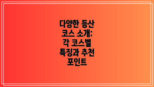 다양한 등산 코스 소개:  각 코스별 특징과 추천 포인트