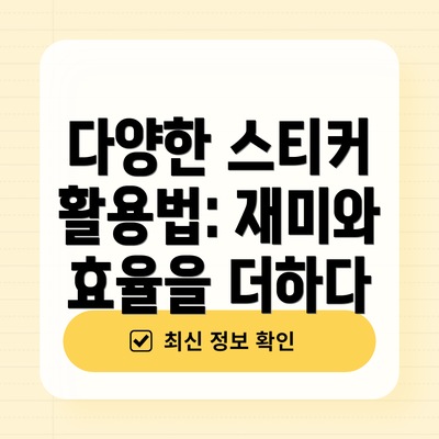 다양한 스티커 활용법: 재미와 효율을 더하다