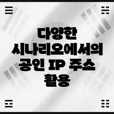 다양한 시나리오에서의 공인 IP 주소 활용