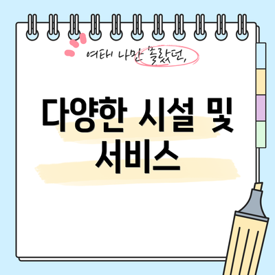 다양한 시설 및 서비스