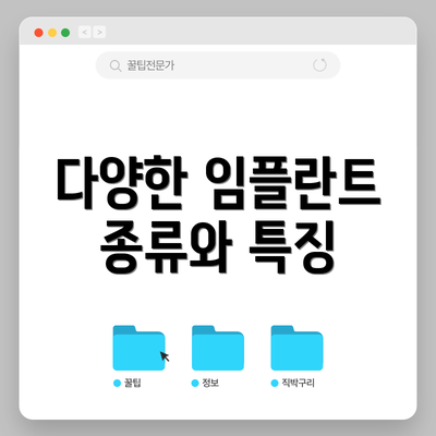 다양한 임플란트 종류와 특징