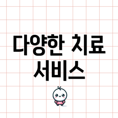 다양한 치료 서비스
