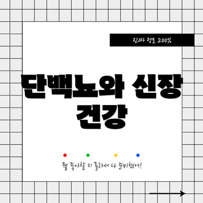 단백뇨와 신장 건강