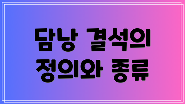 담낭 결석의 정의와 종류