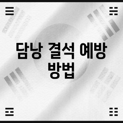 담낭 결석 예방 방법