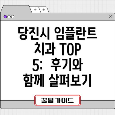 당진시 임플란트 치과 TOP 5:  후기와 함께 살펴보기