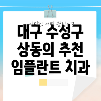 대구 수성구 상동의 추천 임플란트 치과