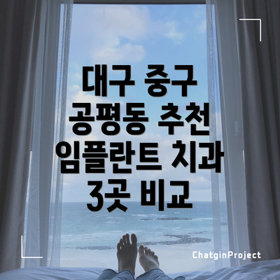 대구 중구 공평동 추천 임플란트 치과 3곳 비교