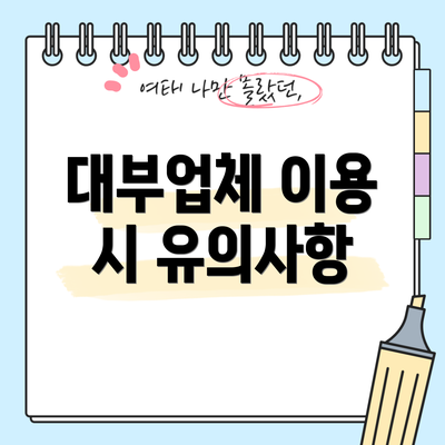 대부업체 이용 시 유의사항