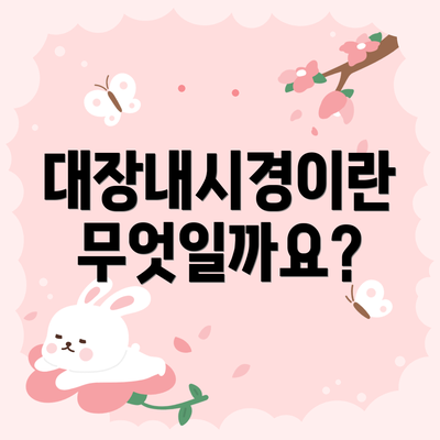 대장내시경이란 무엇일까요?