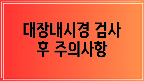 대장내시경 검사 후 주의사항