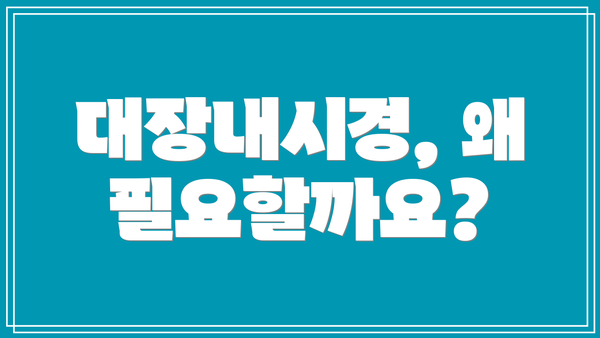 대장내시경, 왜 필요할까요?