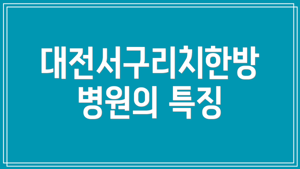 대전서구리치한방병원의 특징