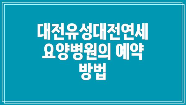 대전유성대전연세요양병원의 예약 방법