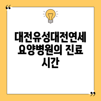 대전유성대전연세요양병원의 진료 시간