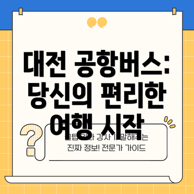 대전 공항버스: 당신의 편리한 여행 시작