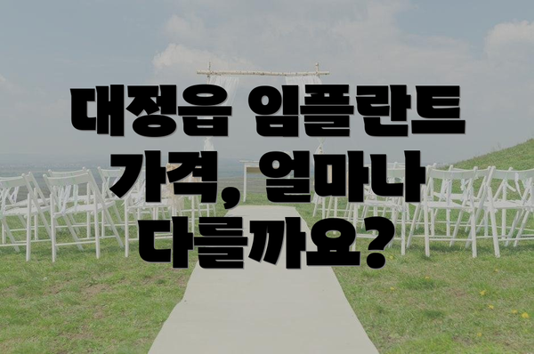대정읍 임플란트 가격, 얼마나 다를까요?