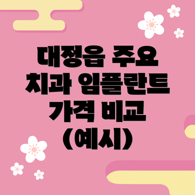 대정읍 주요 치과 임플란트 가격 비교 (예시)