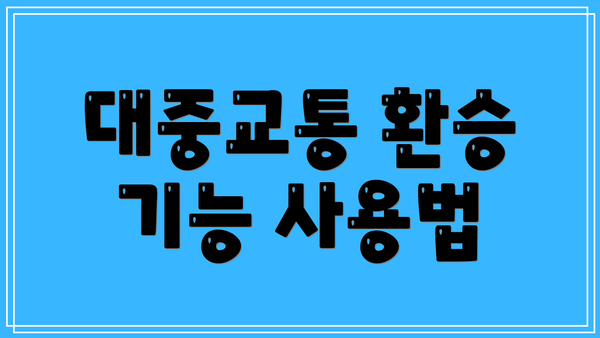 대중교통 환승 기능 사용법