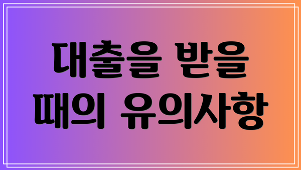 대출을 받을 때의 유의사항