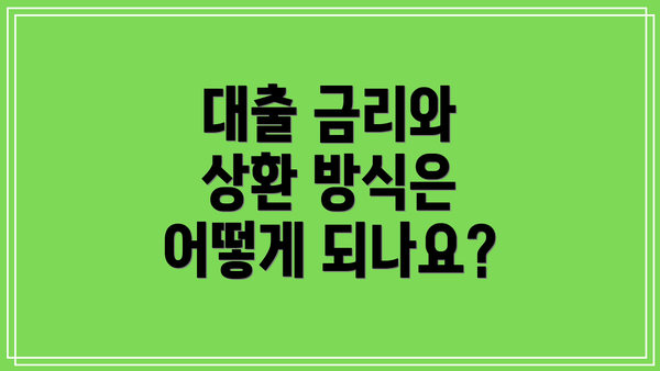 대출 금리와 상환 방식은 어떻게 되나요?