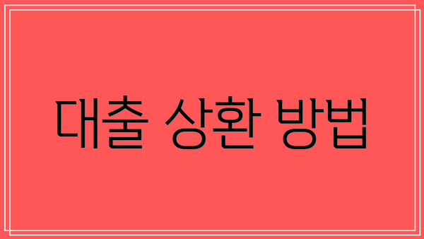 대출 상환 방법