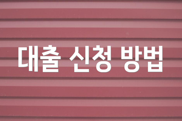 대출 신청 방법