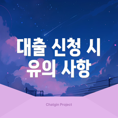 대출 신청 시 유의 사항