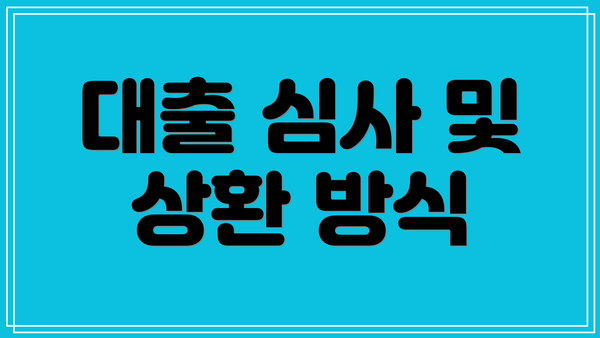 대출 심사 및 상환 방식