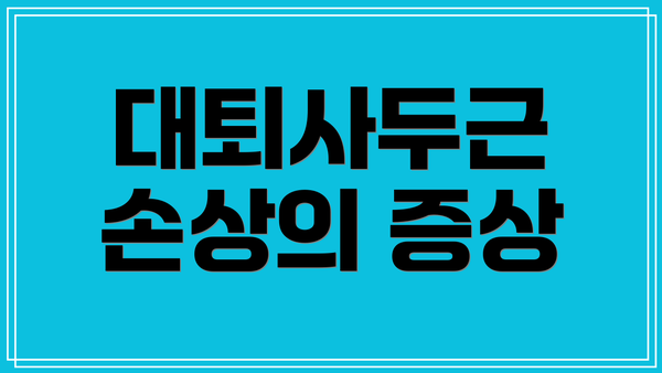 대퇴사두근 손상의 증상